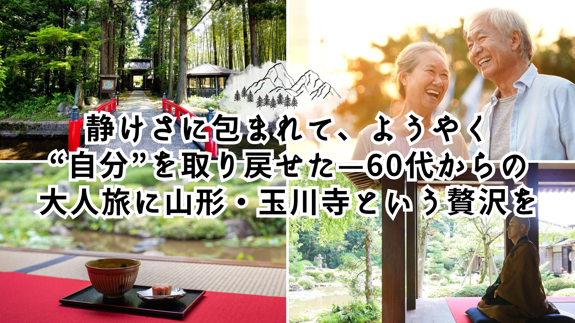 静けさに包まれて、ようやく“自分”を取り戻せた—60代からの大人旅に、山形・玉川寺という贅沢を